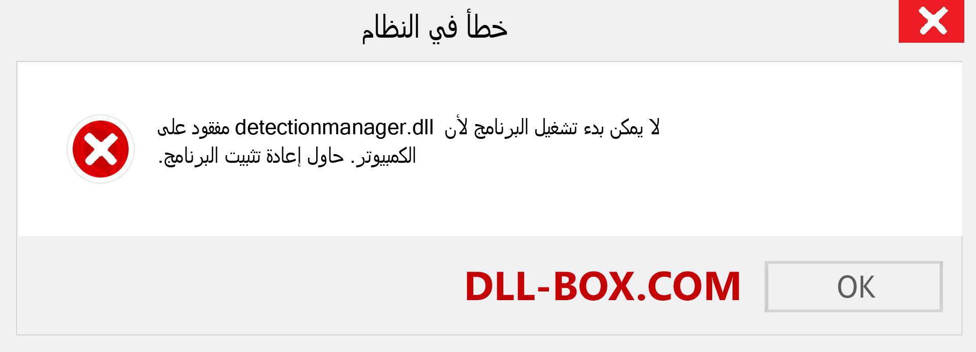 ملف detectionmanager.dll مفقود ؟. التنزيل لنظام التشغيل Windows 7 و 8 و 10 - إصلاح خطأ detectionmanager dll المفقود على Windows والصور والصور