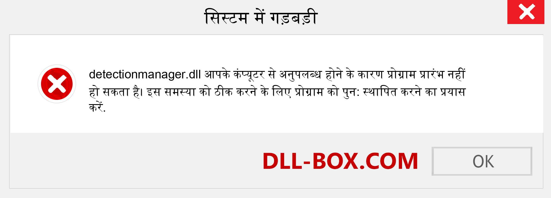 detectionmanager.dll फ़ाइल गुम है?. विंडोज 7, 8, 10 के लिए डाउनलोड करें - विंडोज, फोटो, इमेज पर detectionmanager dll मिसिंग एरर को ठीक करें