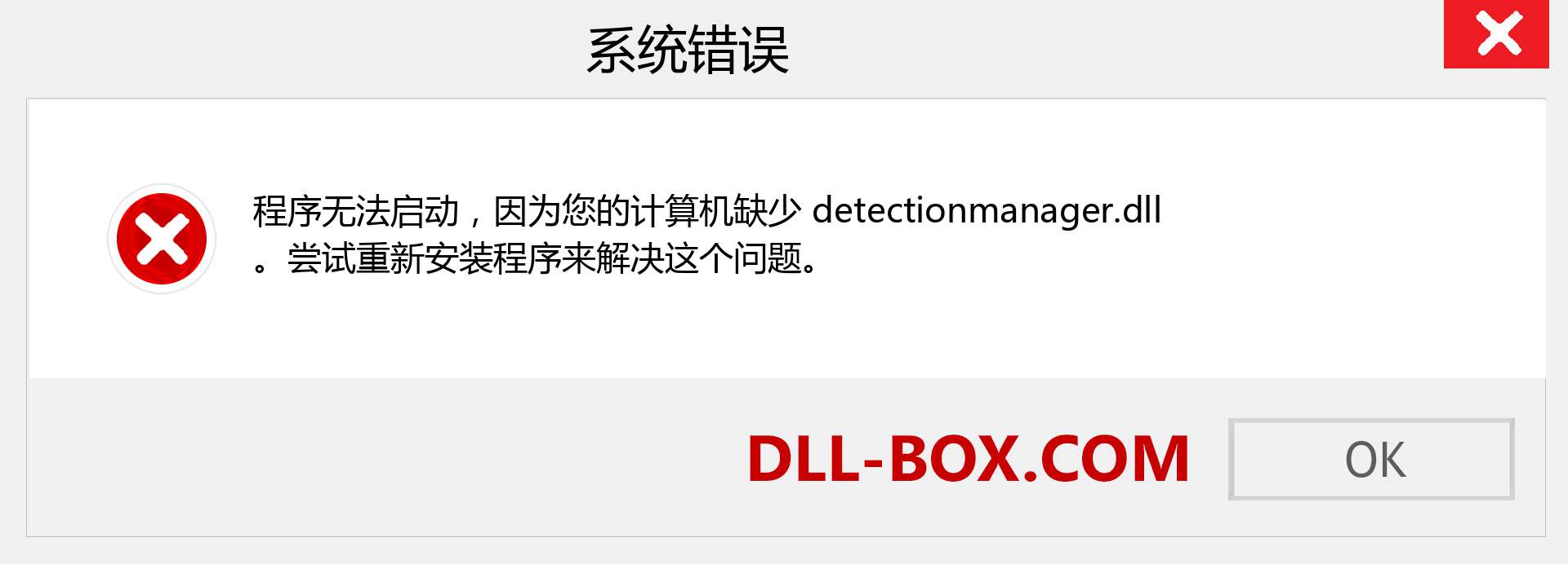 detectionmanager.dll 文件丢失？。 适用于 Windows 7、8、10 的下载 - 修复 Windows、照片、图像上的 detectionmanager dll 丢失错误